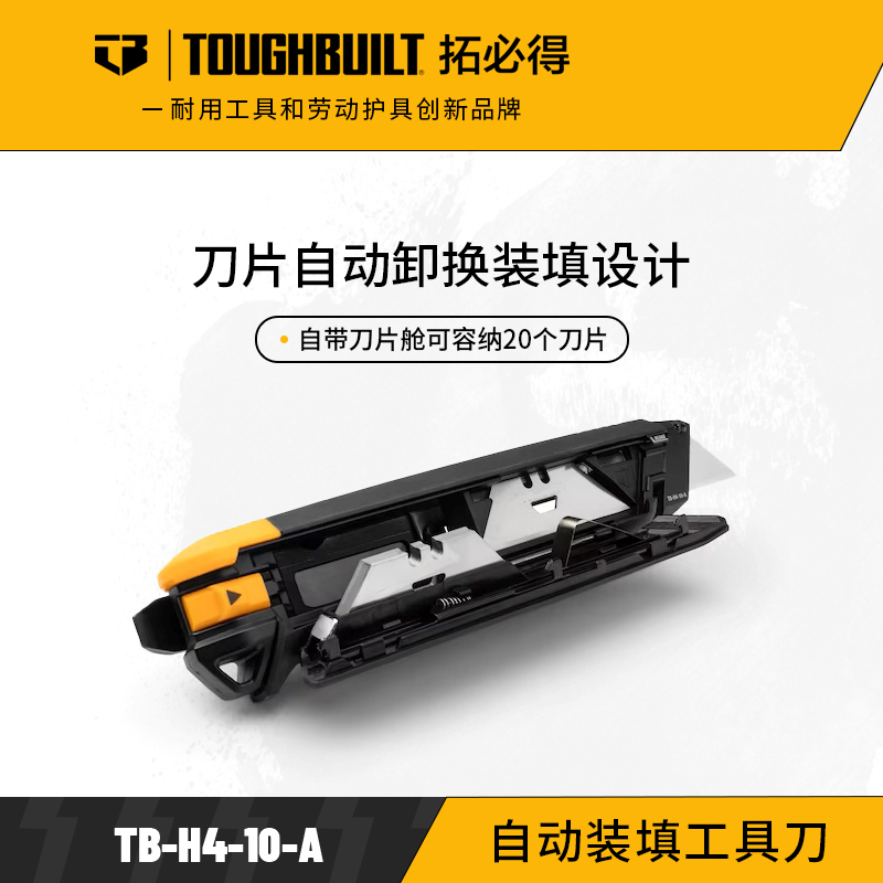 自动装填工具刀TB-H4-10-A切割锋利TOUGHBUILT拓必得工具  48把/箱