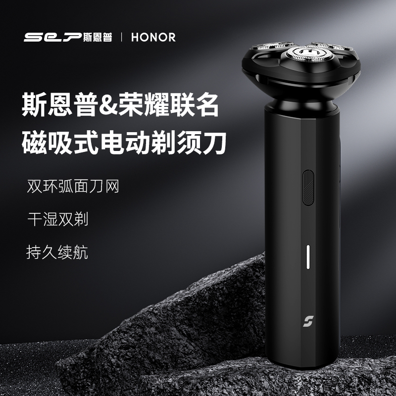 【全方位清洁 利落出行！】SEP斯恩普&荣耀联名智能磁吸电动剃须刀 刀片锋利不卡顿 干湿双剃持久续航