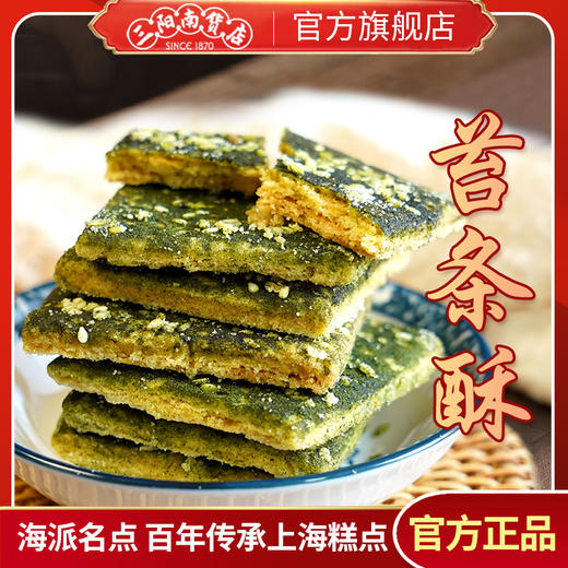 【三阳南货】苔条梗+苔条酥+杏仁酥+开口笑各250克/袋 商品图3