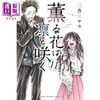 【中商原版】漫画 花熏凛然 11 三香见サカ 讲谈社 日文原版漫画书 薫る花は凛と咲く 商品缩略图0