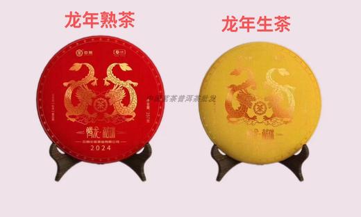 中粮-中茶 2024年中茶生肖腾龙献瑞普洱茶饼|一生茶一熟茶两饼714克 /干仓直发 商品图0