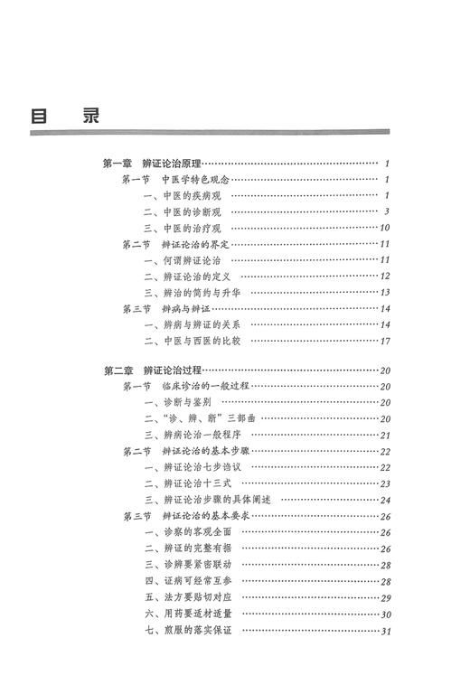 实用辨证论治程氏通论 第2版 刘英锋 黄利兴 全国中医药行业高等教育十四五规划创新教材 供中医专业硕士研究生用中国中医药出版社 商品图2