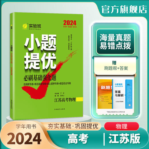高考【江苏专用】高考物理 实验班小题提优必刷基础强化题 商品图0
