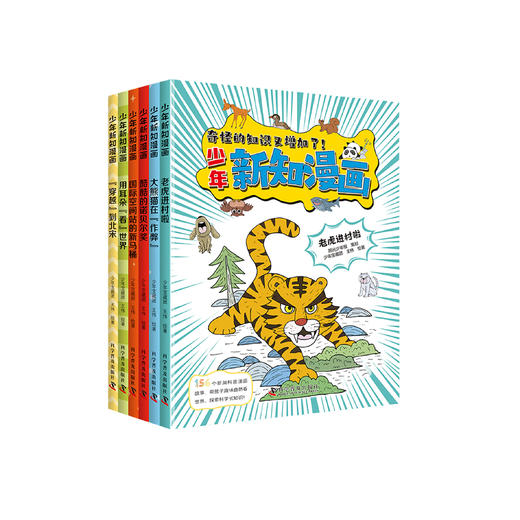 《少年新知漫画》(全6册) 商品图0