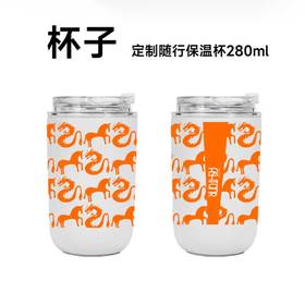 2024年龙马精神定制随行保温杯280ml