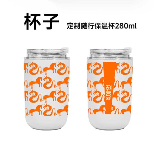 2024年龙马精神定制随行保温杯280ml 商品图0