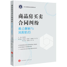 商品房买卖合同纠纷难点解析与风险防范 陈月棋主编 罗弘韬 应旭升 徐海明 唐锋 陈静 毛晨光 郭恒副主编 法律出版社