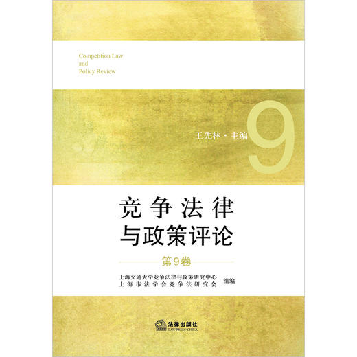 竞争法律与政策评论（第9卷）  王先林主编 上海交通大学竞争法律与政策研究中心 上海市法学会竞争法研究会组编   法律出版社 商品图1