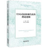 中国式法治现代化的理论逻辑 公丕祥主编 眭鸿明副主编 法律出版社 商品缩略图0