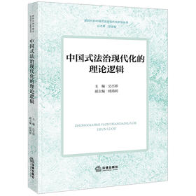 中国式法治现代化的理论逻辑 公丕祥主编 眭鸿明副主编 法律出版社