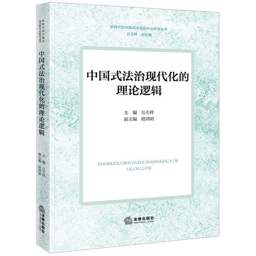 中国式法治现代化的理论逻辑 公丕祥主编 眭鸿明副主编 法律出版社 商品图0