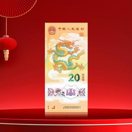 2024龙年生肖纪念钞 商品图1