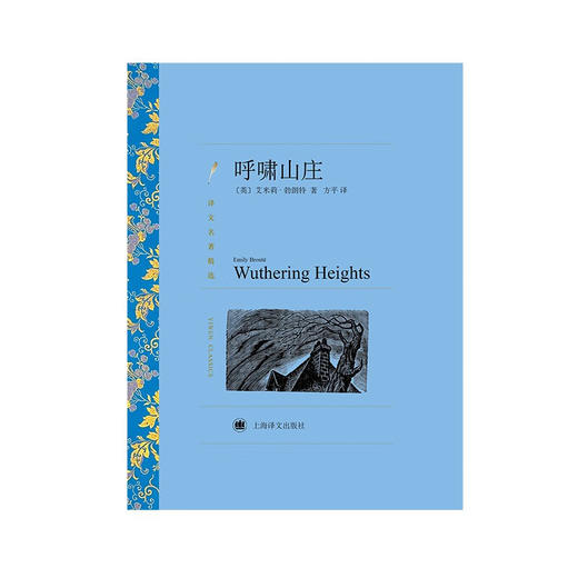 呼啸山庄 艾·勃朗特 著 小说 商品图1