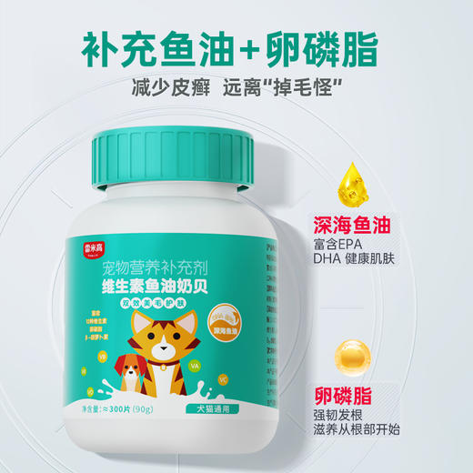 【Ramical雷米高】犬猫通用宠物营养补充剂维生素片鱼油奶贝美护毛发90g （约300片） 商品图3