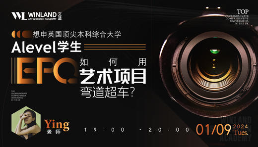 【1月9号】想申英国顶尖本科综合大学，Alevel学生如何用EPQ艺术项目弯道超车？ 商品图0
