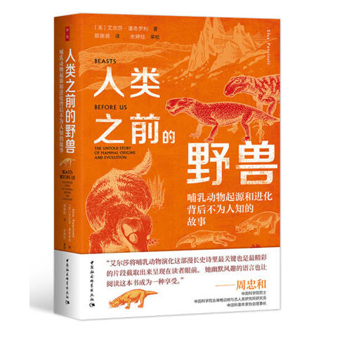 人类之前的野兽：哺乳动物起源和进化背后不为人知的故事 【英】艾尔莎·潘奇罗利 著 中国社会科学出版社 商品图0