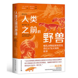 人类之前的野兽：哺乳动物起源和进化背后不为人知的故事 【英】艾尔莎·潘奇罗利 著 中国社会科学出版社