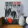 我的沉默震耳欲聋 张守涛 著 中国文学 商品缩略图3