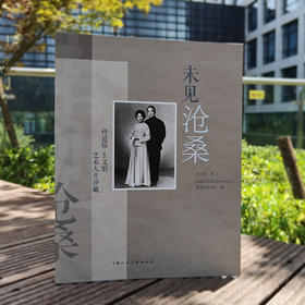 未见沧桑——孙道临 王文娟艺术人生珍藏(孙庆原著)