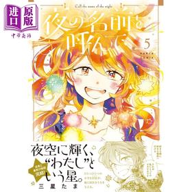 【中商原版】漫画 唤夜之名 5 三星たま KADOKAWA 日文原版漫画书 夜の名前を呼んで