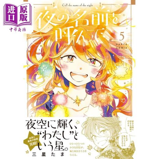 【中商原版】漫画 唤夜之名 5 三星たま KADOKAWA 日文原版漫画书 夜の名前を呼んで 商品图0