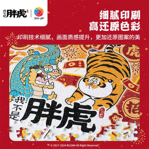 【折扣商品 不退不换】2000片 平面塑料拼图 H3422 我不是胖虎-龙虎精神 商品图3