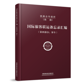 6582  铁路合作组织国际旅客联运备忘录汇编（第四部分：客车）