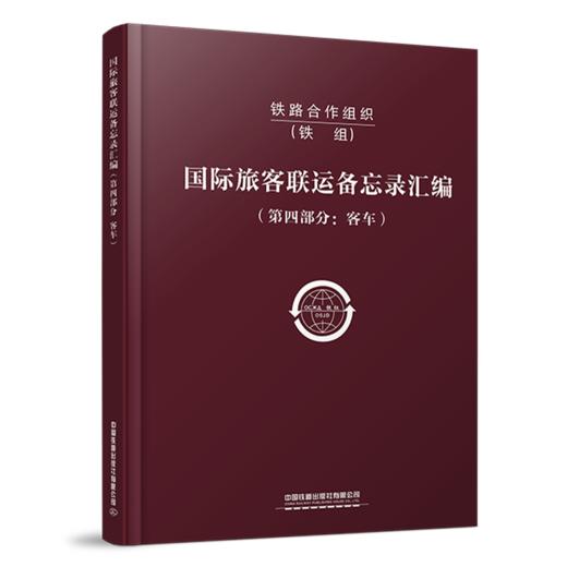 6582  铁路合作组织国际旅客联运备忘录汇编（第四部分：客车） 商品图0