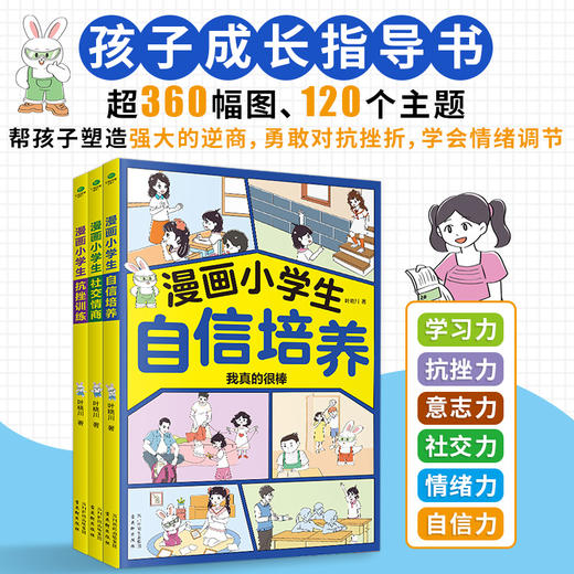 《漫画小学生社交情商+自信情商+抗挫情商》 商品图4
