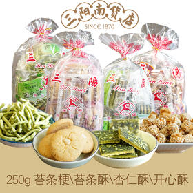 【三阳南货】苔条梗+苔条酥+杏仁酥+开口笑各250克/袋