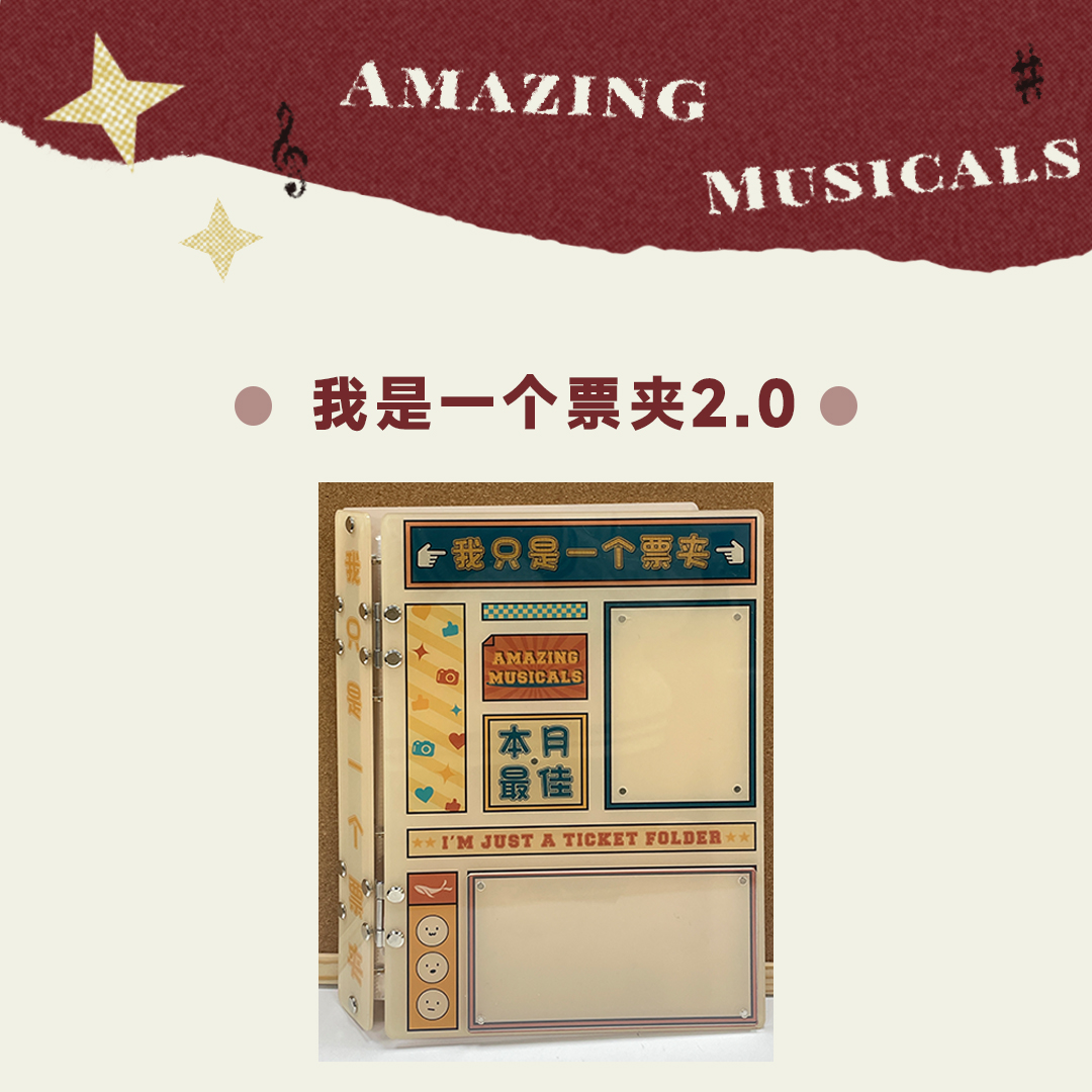 我是一个票夹2.0