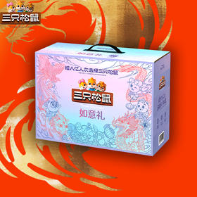 三只松鼠-如意礼