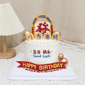 八方来财發财蛋糕