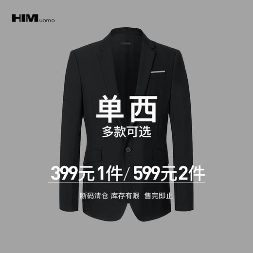 HIM漢崇 精选西服上衣 599任选2件 自选款式与尺码 商品图0