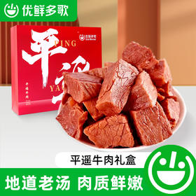 优鲜多歌平遥牛肉礼盒