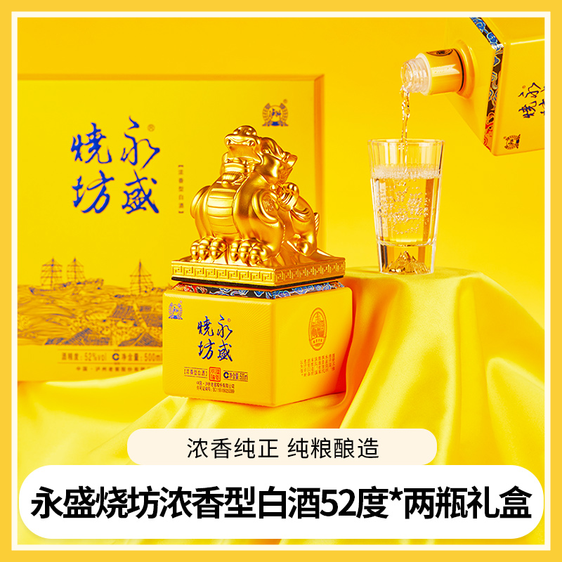 泸州老窖股份有限公司出品【 永盛烧坊泸州永盛烧坊福运双禧】浓香型纯粮酿造优级白酒52度500ml*2瓶礼盒装
