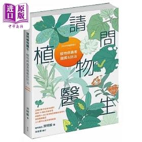预售 【中商原版】请问植物医生 植物病虫害图鉴与防治 2024年畅销增订 港台原版 洪明毅 麦浩斯