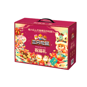 三只松鼠-祝福礼