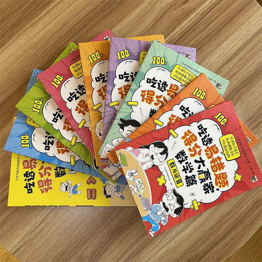 《吃透易错题，得分大赢家：数学篇》全8册 商品图3