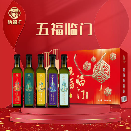 纳福汇食用油礼盒250ml*5 商品图0