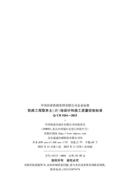 6864  铁路工程取弃土(渣)场设计和施工质量控制标准(Q/CR 9261-2023 ) 商品图1