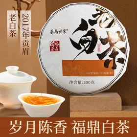 茶马世家2017年太姥山贡眉老白茶礼盒装1kg
