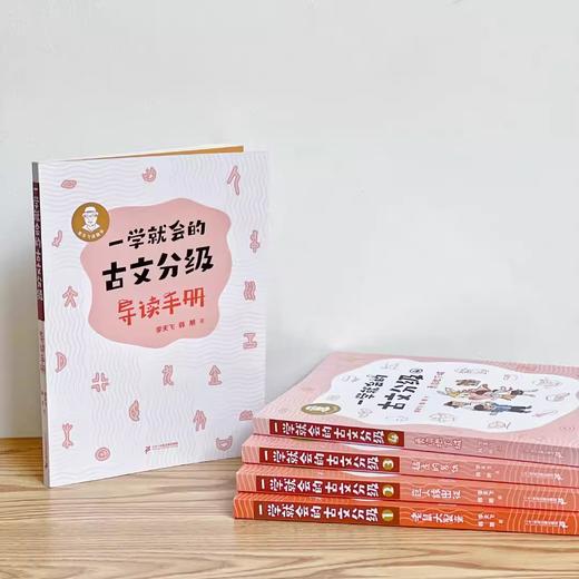 （现货）一学就会的古文分级（1-4册）/（5-8册） 商品图6