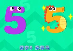 认识数字宝宝“5”
