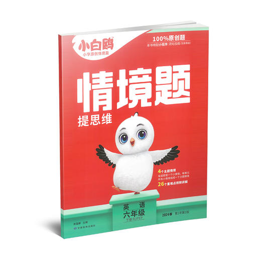 【7折优惠】小白鸥 情景题 提思维 英语三四五六年级 下册 RJPEP 商品图3