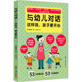 与幼儿对话 这样说,孩子更开心