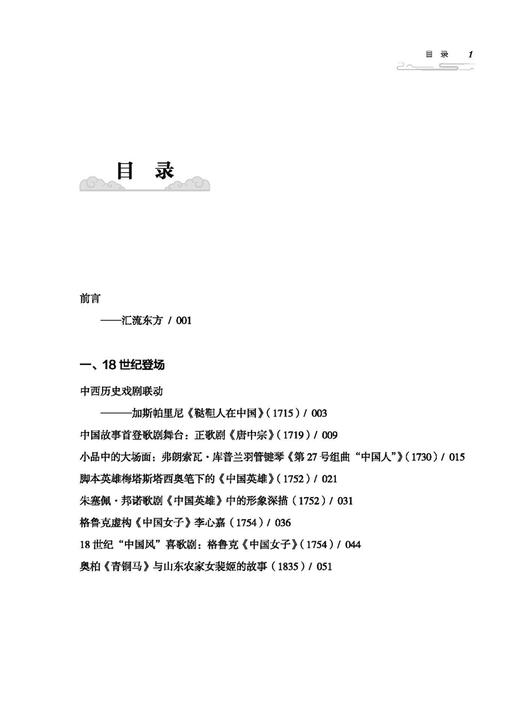 西方音乐中的中国：汇流东方  上海音乐出版社自营 商品图1