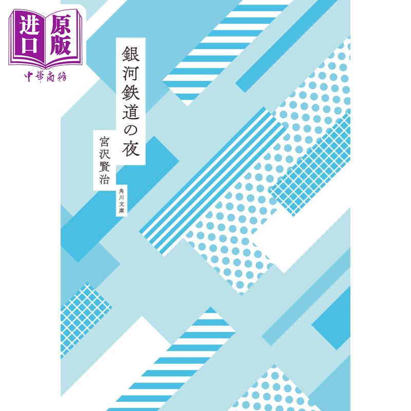 【中商原版】银河铁道之夜 角川和风版 宫泽贤治 日文原版 銀河鉄道の夜 角川文庫