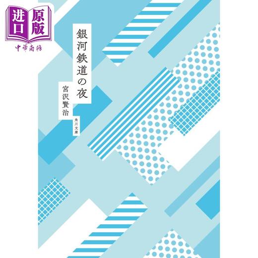 【中商原版】银河铁道之夜 角川和风版 宫泽贤治 日文原版 銀河鉄道の夜 角川文庫 商品图0