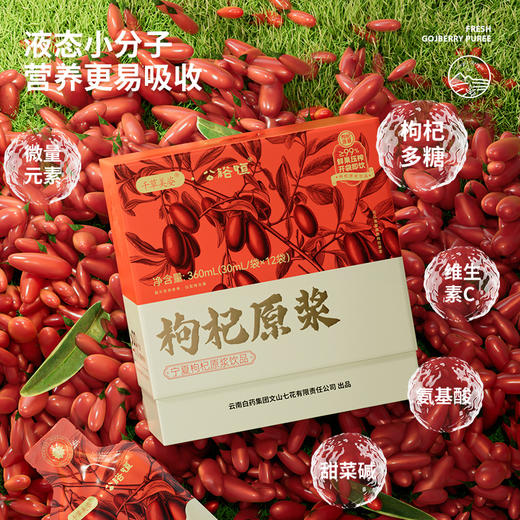 云南白药枸杞原浆 商品图2